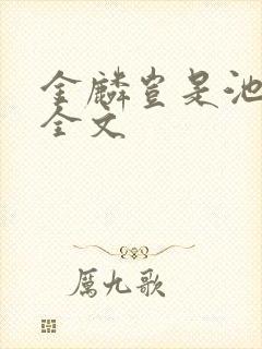 金麟岂是池中物全文