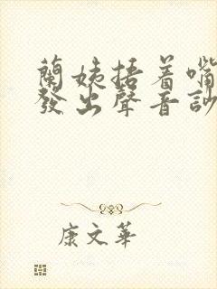 兰姨捂着嘴生怕发出声音吵