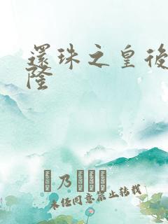 还珠之皇后变乾隆