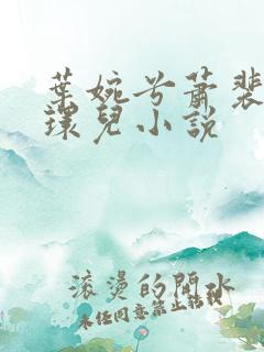 叶婉兮萧裴琛苏环儿小说