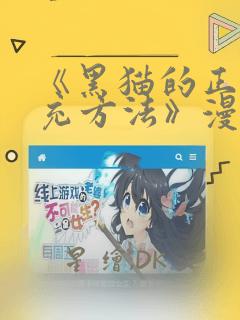 《黑猫的正确填充方法》漫画