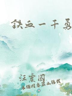 铁血一千勇士