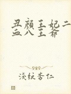 丑颜王妃二嫁嗜血八王爷