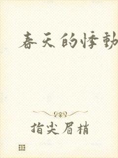 春天的悸动