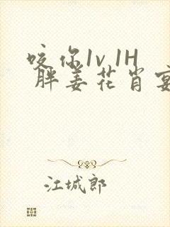 咬你1v 1H 胖姜花肖宴