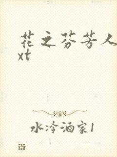 花之芬芳人生txt