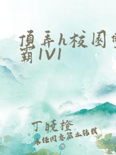 顶弄h校园双学霸1V1