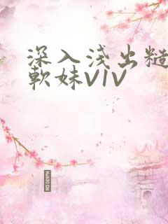 深入浅出糙汉X软妹V1V