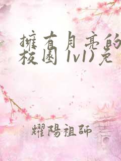 拥有月亮的人(校园 1v1)免费阅读