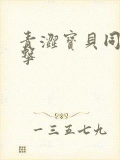 青涩宝贝同人射击