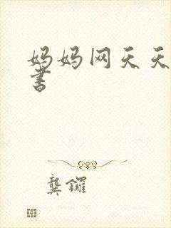 妈妈网天天读好书