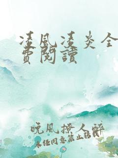 凌风凌炎全文免费阅读