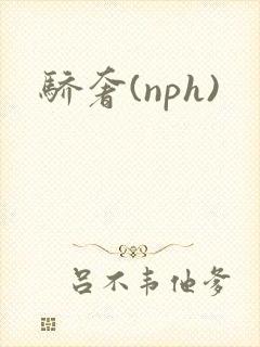 骄奢(nph)