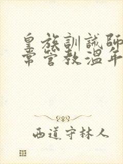 皇族训诫师的日常管教温年