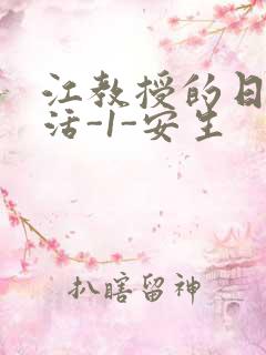 江教授的日常生活-1-安生