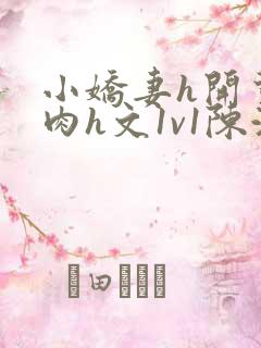 小娇妻h开荤粗肉h文1v1陈浩
