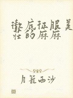 彻底征服美丽端庄的麻麻