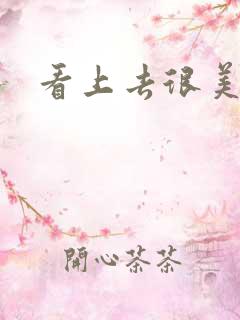 看上去很美下载