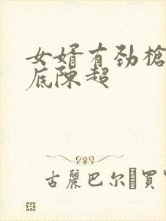 女婿有劲枪枪到底陈超