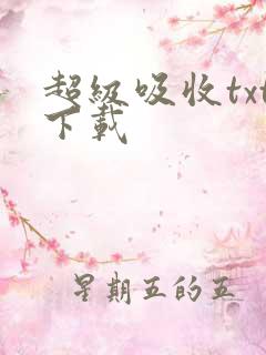 超级吸收txt下载