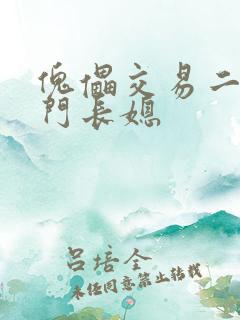 傀儡交易二嫁豪门长媳