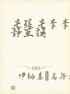 老张老李李娴张静互换