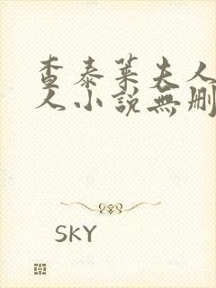 查泰莱夫人的情人小说无删减小说