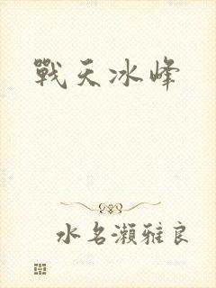 战天冰峰
