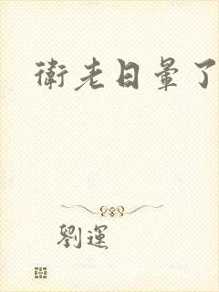 卫老日晕了淑蓉