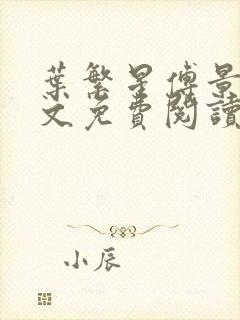 叶繁星傅景遇全文免费阅读