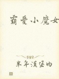 霸爱小魔女