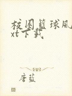 校园篮球风云txt下载