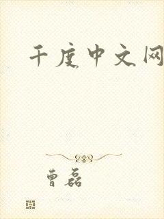 千度中文网