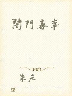 闺门春事