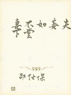 妻不如妾夫人要下堂