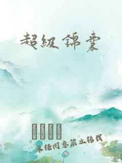 超级锦囊
