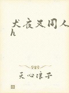 犬夜叉同人漫画h