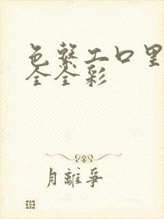 色系工口里番大全全彩