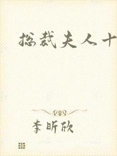 总裁夫人十八岁