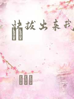 快拔出来我是你嫲嫲