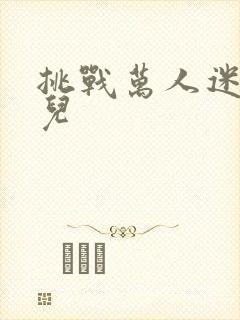 挑战万人迷胡悦儿