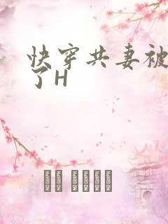 快穿共妻被C翻了H