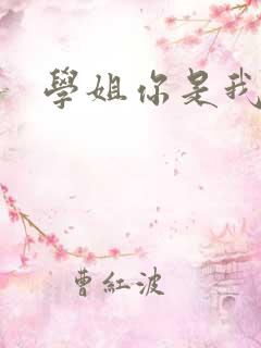 学姐你是我的了