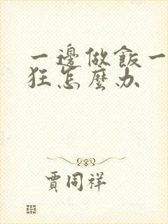 一边做饭一边躁狂怎么办