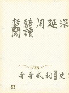 楚辞周延深免费阅读