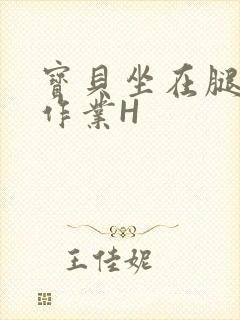 宝贝坐在腿上写作业H