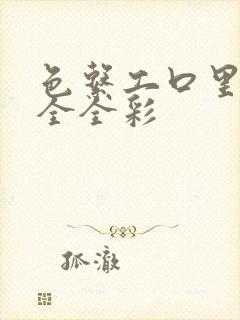 色系工口里番大全全彩