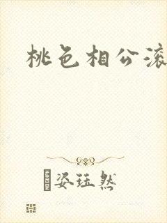 桃色相公滚滚来