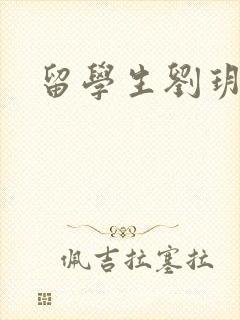 留学生刘玥是谁