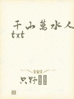 千山万水人海中txt